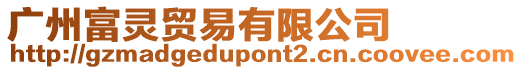 廣州富靈貿(mào)易有限公司