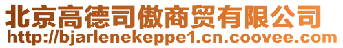 北京高德司傲商貿有限公司