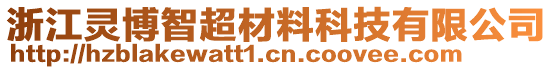 浙江靈博智超材料科技有限公司