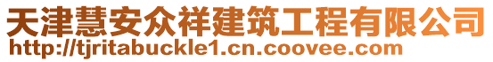 天津慧安眾祥建筑工程有限公司