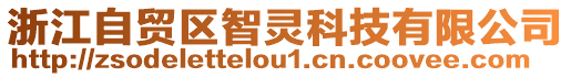 浙江自貿(mào)區(qū)智靈科技有限公司