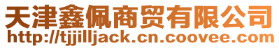 天津鑫佩商貿有限公司