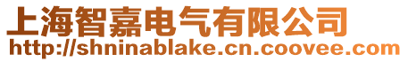 上海智嘉電氣有限公司