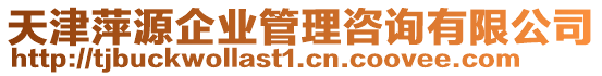 天津萍源企業管理咨詢有限公司