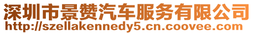 深圳市景贊汽車服務有限公司