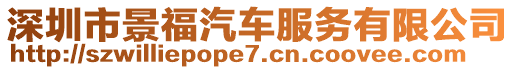 深圳市景福汽車服務(wù)有限公司