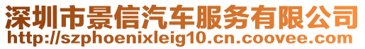 深圳市景信汽車服務(wù)有限公司