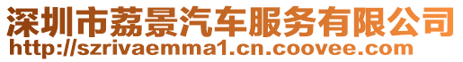 深圳市荔景汽車服務(wù)有限公司