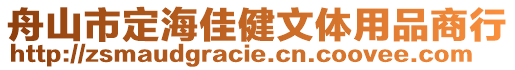 舟山市定海佳健文體用品商行