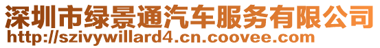 深圳市綠景通汽車服務有限公司