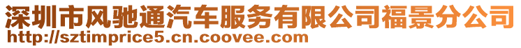 深圳市風馳通汽車服務有限公司福景分公司