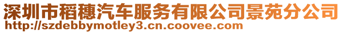 深圳市稻穗汽車服務有限公司景苑分公司