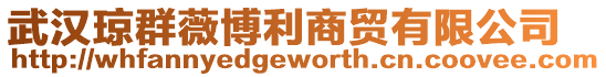 武漢瓊群薇博利商貿有限公司