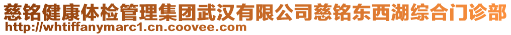 慈銘健康體檢管理集團武漢有限公司慈銘東西湖綜合門診部