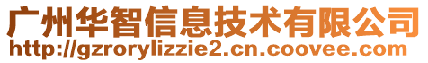 廣州華智信息技術有限公司