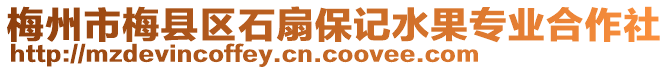 梅州市梅縣區(qū)石扇保記水果專業(yè)合作社