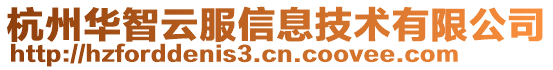 杭州華智云服信息技術(shù)有限公司