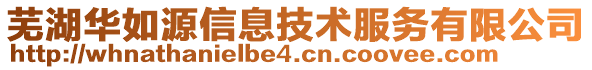蕪湖華如源信息技術(shù)服務(wù)有限公司