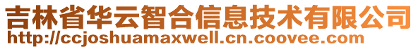 吉林省華云智合信息技術(shù)有限公司