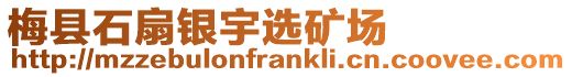 梅縣石扇銀宇選礦場