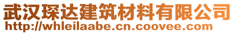武漢琛達(dá)建筑材料有限公司