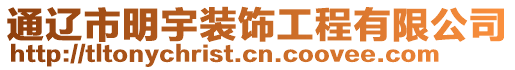 通遼市明宇裝飾工程有限公司