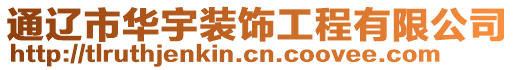 通遼市華宇裝飾工程有限公司