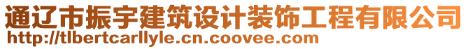 通遼市振宇建筑設計裝飾工程有限公司