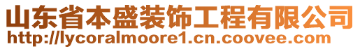 山東省本盛裝飾工程有限公司