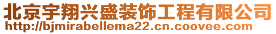 北京宇翔興盛裝飾工程有限公司