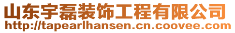 山東宇磊裝飾工程有限公司