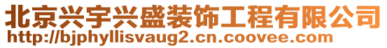 北京興宇興盛裝飾工程有限公司