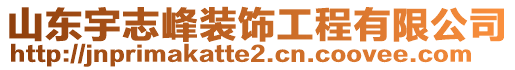 山東宇志峰裝飾工程有限公司