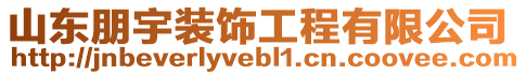 山東朋宇裝飾工程有限公司