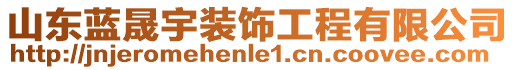 山東藍(lán)晟宇裝飾工程有限公司