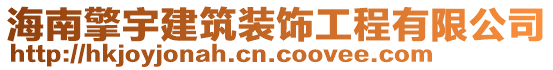 海南擎宇建筑裝飾工程有限公司