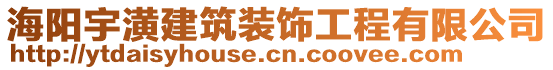 海陽宇潢建筑裝飾工程有限公司