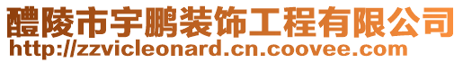 醴陵市宇鵬裝飾工程有限公司