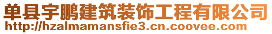 單縣宇鵬建筑裝飾工程有限公司