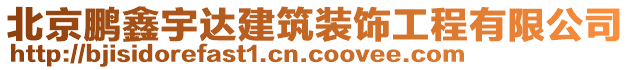 北京鵬鑫宇達(dá)建筑裝飾工程有限公司