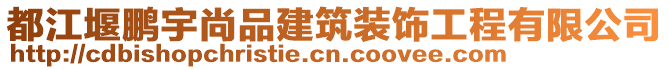 都江堰鵬宇尚品建筑裝飾工程有限公司