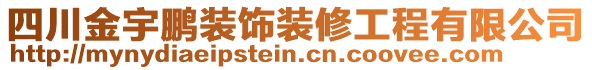 四川金宇鵬裝飾裝修工程有限公司