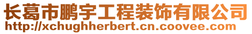 長葛市鵬宇工程裝飾有限公司