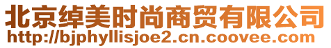 北京綽美時(shí)尚商貿(mào)有限公司