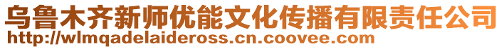 烏魯木齊新師優(yōu)能文化傳播有限責(zé)任公司