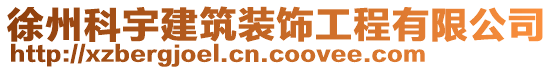 徐州科宇建筑裝飾工程有限公司