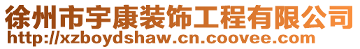 徐州市宇康裝飾工程有限公司