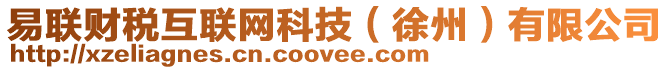 易聯(lián)財(cái)稅互聯(lián)網(wǎng)科技（徐州）有限公司