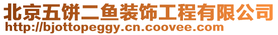 北京五餅二魚裝飾工程有限公司