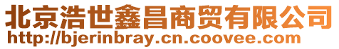 北京浩世鑫昌商貿(mào)有限公司